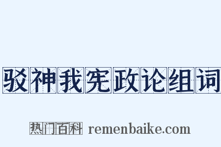 驳神我宪政论组词是什么意思的图片